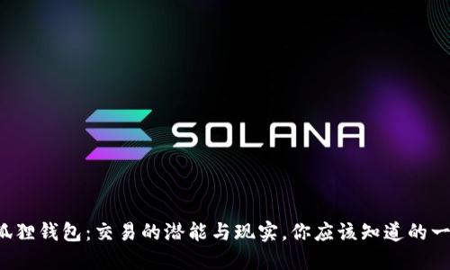 小狐狸钱包：交易的潜能与现实，你应该知道的一切！