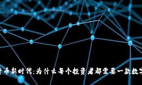 拥抱数字货币新时代：为什么每个投资者都需要一款数字货币APP？