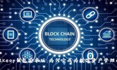 探秘BitKeep钱包安卓版：为