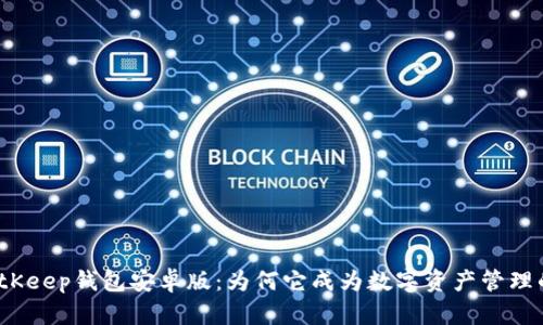 探秘BitKeep钱包安卓版：为何它成为数字资产管理的首选？