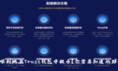 如何顺利地在Trust钱包中提