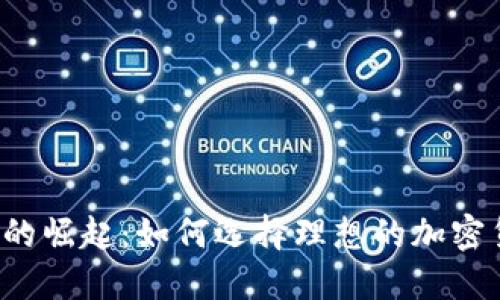 神秘数字货币的崛起：如何选择理想的加密货币支付接口？