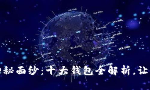 揭开虚拟币的神秘面纱：十大钱包全解析，让你的投资更安全