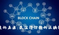 探索安全与便捷的未来：