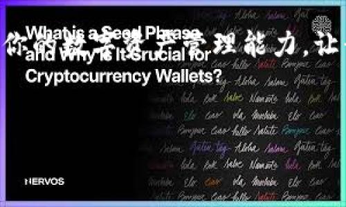 了解IM钱包助记词的关键位置，让你的数字资产更安全

IM钱包, 助记词, 数字资产安全, 钱包恢复/guanjianci

什么是IM钱包助记词？
IM钱包是一款以安全和用户体验为核心的加密数字货币钱包。为了保护用户的资产，IM钱包引入了助记词这一功能。助记词是由一系列随机生成的单词组合而成，通常为12到24个单词。这些单词不仅仅是随机排列的，而是一组用来帮助用户恢复钱包的重要信息。

助记词的重要性
无论你是加密货币的新手还是老手，助记词对于任何一个数字资产持有者来说，都显得至关重要。它不仅是访问和管理你资产的钥匙，更是确保你的数字资金不被盗取或丢失的安全保障。如果你忘记或丢失了助记词，你将无法恢复钱包，资产也就难以找到。因此，妥善保管助记词，是每个用户不可忽视的责任。

IM钱包助记词在哪找到？
许多用户在创建IM钱包时，可能会遇到助记词的位置问题。通常情况下，助记词在你首次创建钱包时会被显示在屏幕上。此时，系统会建议你将其写下来，并将其保存在一个安全的地方。取决于你使用的平台或版本，助记词可能会以弹出窗口的形式出现在界面上。

如果你已经关闭了钱包应用，导致没有记录助记词，那么可以尝试以下步骤：
ol
    listrong重新安装应用：/strong确认账户的安全性，并通过重新安装IM钱包应用程序来恢复你的钱包。在重新安装时，请务必让系统引导你进入助记词的显示阶段。/li
    listrong查看用户手册：/strongIM钱包通常会提供详细的用户手册或帮助指南，其中包括如何找到和存储助记词的相关指南。你的第一步可以是查看这些文档。/li
    listrong寻找官方支持：/strong如果操作后仍然无法找到助记词，可以联系IM钱包的客服支持。他们可以给你提供专业的指导和帮助。/li
/ol

如何妥善保管助记词
确保你的助记词安全，意味着你要采取一些预防措施。首先，切勿将助记词存储在网络上，无论是云存储、社交媒体还是电子邮件。黑客攻击或漏洞可能导致你的信息被盗用。

其次，可以考虑将助记词写在纸上，并将纸张存放在安全的地方，如保险箱或其他防盗地点。这种物理存储方式可以降低被黑客攻击的风险。

此外，考虑使用专业的硬件钱包来存储助记词和私钥。硬件钱包是专门设计用于存储加密货币信息的设备，其本质上与你的网络隔离，安全性高。

恢复钱包的步骤
如果你需要使用助记词来恢复钱包，请遵循以下步骤：
ol
    li打开IM钱包应用并选择“恢复钱包”选项。/li
    li输入你的助记词。确保每个单词的拼写和顺序正确，因为任何小的错误都可能导致恢复失败。/li
    li完成其他验证步骤，比如设置新的密码，并确保写下新的密码以备将来使用。/li
    li最后，按照系统提示完成操作。钱包恢复后，你将能够看到之前的资产记录。/li
/ol

总结
IM钱包助记词是每位用户不可或缺的一部分。它不仅关乎个人资产的安全，更是数字钱包使用体验的重要保障。希望通过本文的介绍，大家能更加清楚助记词的重要性以及如何找到和使用助记词。在这个数字化迅速发展的时代，信息的保密和安全更显得尤为关键，无论是对于个人还是机构。

保护你的助记词，谨慎操作，才能在令人期待的加密货币领域中游刃有余。此外，保持对技术更新的关注，学习最新的安全知识，将进一步增强你的数字资产管理能力。让我们在掌握这些知识后，将IM钱包的使用变得更安全、更便捷。

最后的建议
在你使用IM钱包的过程中，如果有任何疑问，不妨咨询相关的社区或论坛，获取更多的使用经验和技巧。记住，安全第一，风险防患于未然！