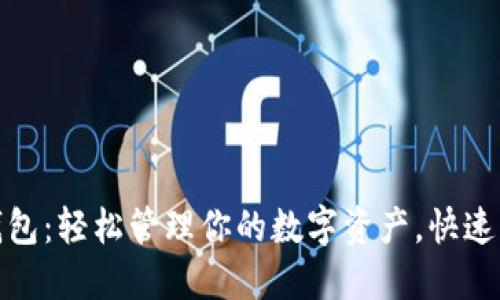 探索小狐狸钱包：轻松管理你的数字资产，快速上手视频教程