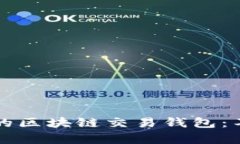 如何选择最适合你的区块