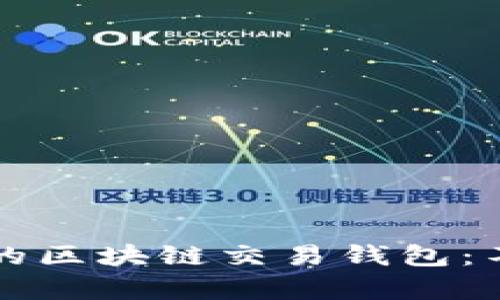 如何选择最适合你的区块链交易钱包：不容错过的实用指南