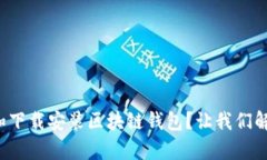 如何轻松更新和下载安装