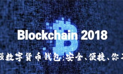 揭秘2023年最强数字货币钱包：安全、便捷、你不能错过的选择！