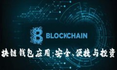 发现最佳区块链钱包应用