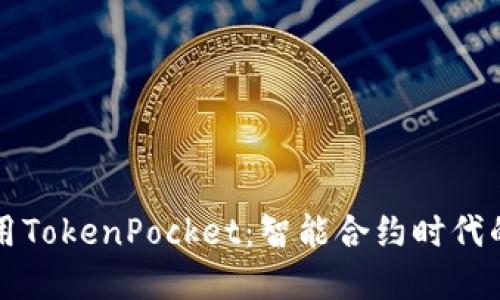如何轻松下载和使用TokenPocket：智能合约时代的数字钱包必备指南