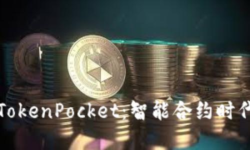 如何轻松下载和使用TokenPocket：智能合约时代的数字钱包必备指南