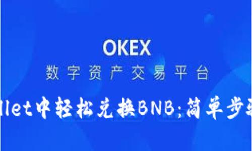 如何在tpWallet中轻松兑换BNB：简单步骤与实用技巧