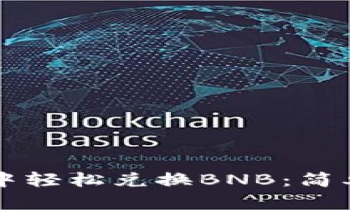 如何在tpWallet中轻松兑换BNB：简单步骤与实用技巧