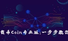 如何轻松下载币Coin专业版