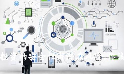 tpWallet：投资的安全性与潜在风险，你该如何决策？