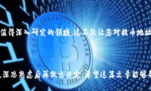 题目：想知道提币地址背后的秘密？揭秘如何追踪到背后的用户名！

提币地址, 区块链, 用户名, 隐私保护/guanjianci

引言：提币地址的神秘面纱

在数字货币不断普及的今天，提币地址已成为每位投资者必须了解的基本知识。每次交易都涉及到这个看似简单但却充满了隐私和安全问题的数字串。有人或许会问，提币地址能否查到具体的用户名？这不仅关乎个人隐私，更是数字货币世界中的一大谜团。今天，我们就来揭开这个谜底，了解提币地址与用户名之间的关系，以及在这个过程中可能面临的风险与挑战。

区块链技术的基础：提币地址的作用

提币地址是一个本质上是由一串字符组成的数字字符串，类似于我们在银行账户中的账号。这些地址用于接收或发送加密货币，是在区块链网络中进行交易的关键。在区块链上，每笔交易都是公开的，任何人都可以查看。但这并不意味着每个提币地址都能直接关联到某个特定的用户名或者个人身份。

区块链的设计初衷是保护用户隐私。虽然交易记录是公开透明的，但这些交易记录与用户的身份常常是脱钩的。这给了用户一定的匿名性，降低了被跟踪的风险。

如何通过提币地址寻找用户信息

尽管提币地址在很大程度上是匿名的，但并不是说无法追踪。有些情况下，通过分析区块链数据和探索链接信息，可以获得一些用户相关的信息。例如，如果某个用户在社交媒体上公开了他们的提币地址，其他人就可以通过这个地址查看其相关的交易记录。

此外，如果某些交易所或钱包服务提供商需要进行身份验证，那么在与这些平台的交易中，提币地址就可能关联到用户名。这说明，在一些特定的平台上，提币地址与用户名的对应关系是可以被查找出来的。

提币地址的隐私风险

对于普通用户而言，保持隐私至关重要。如果通过提币地址可以追踪到您的用户名，您的交易活动和投资动向就可能暴露无遗。这对于希望在数字货币市场中保持匿名的用户来说，是一个重大隐患。

因此，在使用提币地址进行交易时，用户应该谨慎选择，尽量使用匿名性更强的数字货币，如门罗币（Monero）等。这些币种设计上就增加了用户的隐私保护，同时确保交易的匿名性。

如何提升提币地址的安全性

为了保护您的隐私以及确保数字资产的安全，有几个简单的建议可以遵循。首先，定期更换您的提币地址，特别是在完成一次大额交易后。这样做可以确保即使有人曾经掌握了您的提币地址，也无法持续跟踪您的交易活动。

其次，尽量避免在公共场合或社交平台上分享您的提币地址。即便是向朋友展示，也要确保在一个可信任的环境下进行。同时，不要轻易点击陌生人发来的链接，尤其是涉及交易的链接，以防止钓鱼攻击。

总结：在数字货币世界中的平衡

总而言之，提币地址能否查到用户名并没有确切的答案。它在相当程度上取决于用户的操作方式以及所使用的交易平台。区块链是一把双刃剑，在提供安全和匿名的同时，也需要用户自己去探索和维护这份隐私。

随着技术的进步，未来可能会有更多的工具和服务出现，以帮助用户更好地管理他们的提币地址并保护隐私。在交易过程中，理性的判断和谨慎的策略，会是您在这个充满未知的数字货币世界中，最重要的保护伞。

关于区块链的深入了解

除了基础知识之外，了解一些区块链的细节会更加有助于您在数字货币领域的探索。例如，区块链的共识机制、智能合约及去中心化金融（DeFi）等概念，都是非常值得深入研究的领域。这不仅让您对提币地址的使用更为驾轻就熟，也能让您在投资上做出更加明智的决策。

最后的细节：保持警觉和学习

在数字货币的海洋中，信息的获取成为了一种力量。通过不断学习和跟进最新动态，您将能够更好地保护自己的资产安全。在任何情况下，请始终保持理性和警惕，深思熟虑后再做出决定。希望这篇文章能够帮助到您，解开提币地址和用户名之间的联结之谜。