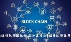 区块链钱包的潜规则，你