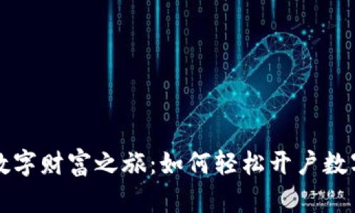 开启你的数字财富之旅：如何轻松开户数字货币钱包