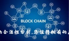 揭秘：Copay钱包的合法性分