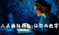 轻松打造个人区块链钱包