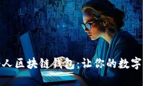 轻松打造个人区块链钱包：让你的数字资产更安全