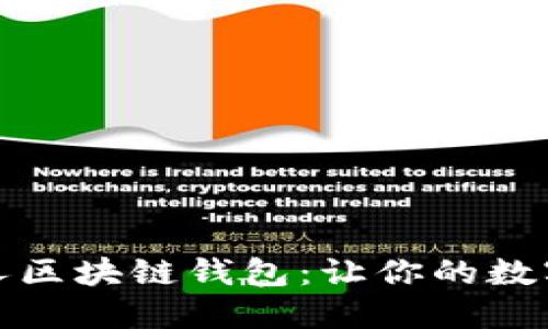 轻松打造个人区块链钱包：让你的数字资产更安全