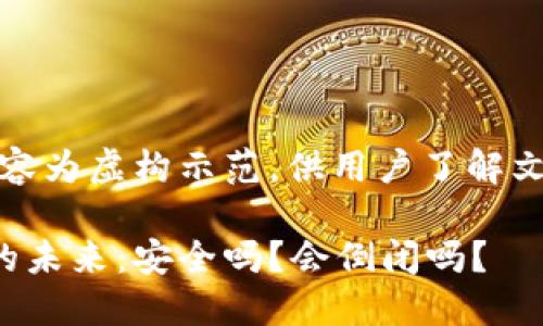 请注意：以下内容为虚构示范，供用户了解文章结构与排版。

加密货币钱包的未来：安全吗？会倒闭吗？