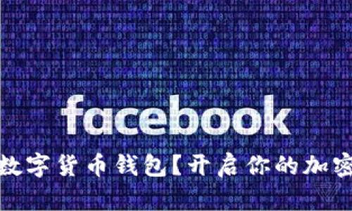 如何创建数字货币钱包？开启你的加密资产之旅