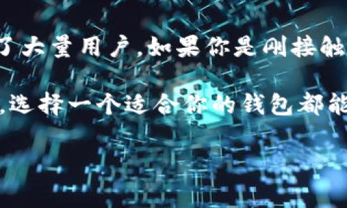 在加密货币领域，各种各样的钱包类型层出不穷。IM钱包，或者更常见的称为“IM Token”，是一种数字货币钱包，主要用于管理和存储数字资产。以下是对IM钱包的一些详细介绍。

IM钱包简介

IM钱包是一种去中心化的数字资产管理工具，它旨在为用户提供更安全、更便捷的加密货币存储和管理方式。用户可以使用这个钱包存储各种类型的数字货币，包括以太坊及其ERC-20代币。其核心功能包括数字资产的接收、发送、交换和管理，支持众多主流区块链网络。

IM钱包的特点

IM钱包有几个显著特点，使其在众多数字钱包中脱颖而出。首先，它具有良好的用户界面，操作简单易懂，非常适合普通用户使用。其次，它支持多链资产管理，用户不仅可以存储以太坊及其衍生币群体，也支持其他区块链资产。

此外，IM钱包还重视用户的安全防护，支持多种安全措施，包括助记词、私钥等备份选项，确保用户的数字资产安全。此外，IM钱包还实现了对私钥的本地存储，增强了用户的资产安全性。

如何使用IM钱包

使用IM钱包相对简单。用户只需在相应的应用商店下载IM钱包的应用程序，并按照提示完成注册即可。注册完成后，用户将会获得一个助记词，务必要妥善保存，因为这将是访问和恢复钱包的唯一密钥。

在完成注册后，用户可以通过“接收”功能获取自己的钱包地址，然后将其他平台的数字资产转入IM钱包中。发送资产时，只需输入收款地址，并确认支付金额，系统将自动完成转账。

IM钱包的安全性

安全性在选择数字钱包时尤为重要。IM钱包采取了多重安全措施，用户可以独立管理自己的私钥，钱包并不会将私钥存储在服务器上，这种设计有效防止了黑客攻击。同时，用户也可以设置密码和指纹识别等附加安全措施，为数字资产上了双重保险。

IM钱包的优势和劣势

IM钱包的优势在于它的易用性和安全性。此外，支持多种资产的管理及实时交易功能也为用户提供了极大的便利。不过，也要注意IM钱包并不支持所有的代币，因此在选择时建议用户先确认所需资产是否可以在该钱包中管理.

此外，由于IM钱包是一款移动端钱包，可能在小屏幕上进行大额交易时，不如PC端钱包那样直观，因此在进行大额交易时，用户要更加小心谨慎。

总结

总而言之，IM钱包作为一款出色的数字资产管理工具，以其直观的用户界面、安全的隐私保护和多资产支持等特点，吸引了大量用户。如果你是刚接触加密货币的用户，IM钱包无疑是一个很好的选择。然而，在使用过程中，也要注意资产的安全，合理管理你的数字财富。

希望以上的介绍能够帮助你更深入地了解IM钱包，让你在数字货币的世界中行驶得更加顺畅。无论你是新手还是老玩家，选择一个适合你的钱包都能够使你的数字资产管理变得更加轻松和安全。 

IM钱包：安全与便捷并存的数字资产管理工具