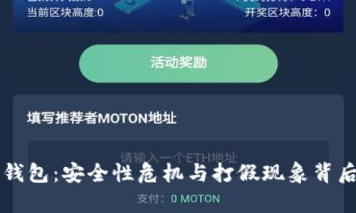 区块链钱包：安全性危机与打假现象背后的真相