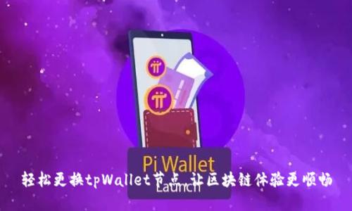 轻松更换tpWallet节点，让区块链体验更顺畅
