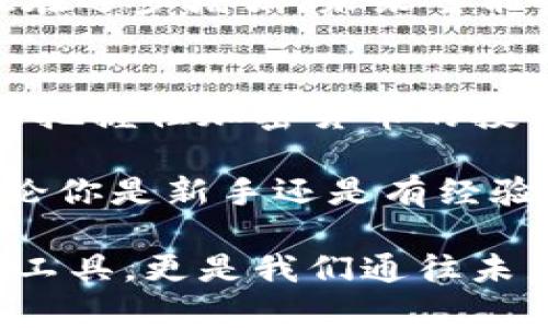 区块链钱包意味着什么，如何颠覆我们的财富观念？

区块链钱包, 数字资产, 加密货币, 安全性/guanjianci

引言：区块链钱包的崛起
在信息技术飞速发展的今天，区块链技术如同一场革命，悄然改变着我们的金融观念。而在这个变革浪潮中，区块链钱包作为一种新兴的数字资产管理工具，正显露出其不可忽视的价值与潜力。对于普通用户而言，理解区块链钱包的意义，可以帮助我们更好地把握未来金融的脉搏。

区块链钱包是什么？
简单来说，区块链钱包是用来管理、存储和交易加密货币的数字工具。它并不是传统意义上的“钱包”，而是一种软件或硬件，能够产生和存储私钥和公钥，实现对区块链上的资产进行管理。通过这些工具，用户可以发送、接收及查看自己的数字资产，操作过程通常伴随着一定的安全机制来防止资产的丢失或被盗。

数字资产的触手可及
随着比特币、以太坊等加密货币的普及，越来越多的人开始关注数字资产的投资。在这一背景下，区块链钱包的必要性愈加突出。每一个希望参与加密货币交易的人，都需要一个钱包来存放自己的数字财富。这一过程不仅仅是技术的变革，更是对我们传统财富观念的挑战。

安全性的重要性
区块链的去中心化特性为用户提供了更高层次的安全保障。这意味着用户将不再依赖于银行等中心化金融机构来保存自己的资产。然而，安全性的问题仍然不容忽视。区块链钱包的安全设定直接影响用户的资产安全。可以选择硬件钱包、热钱包（连接互联网）、冷钱包（离线存储）等多种形式，每种方式各有千秋，用户需要根据自己的需求来选择。

去中心化的信任机制
传统金融体系往往依赖于中心化的第三方机构进行信任认证。而区块链钱包则通过加密技术和智能合约实现了去中心化的信任机制。在这样的体系中，用户的资产交易可不再需要中介，而是直接在参与者之间完成。这样的变革，不仅提升了交易的效率，也降低了交易成本，增强了用户之间的信任感，让每一笔交易都显得更加透明。

钱包的种类与选择
在市场上，区块链钱包的种类繁多，用户在选择时应该对各类钱包的优缺点有充分的了解。硬件钱包如Ledger和Trezor因其强大的安全性而受到青睐，但它们的成本相对较高。相比之下，热钱包如手机应用和网络浏览器钱包方便快捷，但其安全性则较低，更容易受到网络攻击的威胁。这时，用户应根据自己的使用场景和对安全性的要求做出合理的选择。

未来展望：区块链钱包的发展趋势
随着区块链技术的不断发展，区块链钱包的功能将不断扩展。比如，更多钱包开始支持多种加密货币的管理，提高了用户的使用便利性。此外，随着技术的进步，钱包的安全性也在逐步增强，未来可能会出现更先进的身份认证机制，如生物识别等，进一步保障用户的资产安全。

总结：如何融入这一新时代
区块链钱包的普及，正在重新定义人们的财富管理方式。它不仅为用户提供了更为便捷的资产管理方案，还引领着金融生态的变革。透过对区块链钱包深入的认识，我们不仅能把握住加密货币的投资机会，也能更好地适应这个日新月异的数字经济时代。

在未来，区块链钱包将不仅是简单的数字资产存储工具，更是用户连接数字经济世界的桥梁。正如每一次科技革命所带来的变革，只有提前适应，未来才能赢得更大的机遇。无论你是新手还是有经验的投资者，都应该重视区块链钱包在当前金融生态中的重要性。通过探索其背后的技术以及潜在的应用，努力提升自己的数字素养，才能在未来的财富管理中立于不败之地。 

从区块链钱包的内涵到其发展趋势，从安全性到去中心化的信任机制，这一切都让我们看到未来的无限可能。作为科技与金融的结合产物，区块链钱包不仅是我们的资产管理工具，更是我们通往未来新生活方式的关键。让我们一起拥抱这个崭新的时代，投身于这场数字资产的革命吧！