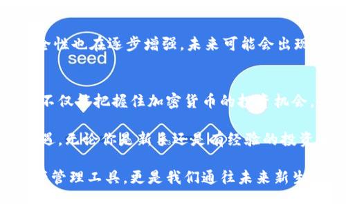 区块链钱包意味着什么，如何颠覆我们的财富观念？

区块链钱包, 数字资产, 加密货币, 安全性/guanjianci

引言：区块链钱包的崛起
在信息技术飞速发展的今天，区块链技术如同一场革命，悄然改变着我们的金融观念。而在这个变革浪潮中，区块链钱包作为一种新兴的数字资产管理工具，正显露出其不可忽视的价值与潜力。对于普通用户而言，理解区块链钱包的意义，可以帮助我们更好地把握未来金融的脉搏。

区块链钱包是什么？
简单来说，区块链钱包是用来管理、存储和交易加密货币的数字工具。它并不是传统意义上的“钱包”，而是一种软件或硬件，能够产生和存储私钥和公钥，实现对区块链上的资产进行管理。通过这些工具，用户可以发送、接收及查看自己的数字资产，操作过程通常伴随着一定的安全机制来防止资产的丢失或被盗。

数字资产的触手可及
随着比特币、以太坊等加密货币的普及，越来越多的人开始关注数字资产的投资。在这一背景下，区块链钱包的必要性愈加突出。每一个希望参与加密货币交易的人，都需要一个钱包来存放自己的数字财富。这一过程不仅仅是技术的变革，更是对我们传统财富观念的挑战。

安全性的重要性
区块链的去中心化特性为用户提供了更高层次的安全保障。这意味着用户将不再依赖于银行等中心化金融机构来保存自己的资产。然而，安全性的问题仍然不容忽视。区块链钱包的安全设定直接影响用户的资产安全。可以选择硬件钱包、热钱包（连接互联网）、冷钱包（离线存储）等多种形式，每种方式各有千秋，用户需要根据自己的需求来选择。

去中心化的信任机制
传统金融体系往往依赖于中心化的第三方机构进行信任认证。而区块链钱包则通过加密技术和智能合约实现了去中心化的信任机制。在这样的体系中，用户的资产交易可不再需要中介，而是直接在参与者之间完成。这样的变革，不仅提升了交易的效率，也降低了交易成本，增强了用户之间的信任感，让每一笔交易都显得更加透明。

钱包的种类与选择
在市场上，区块链钱包的种类繁多，用户在选择时应该对各类钱包的优缺点有充分的了解。硬件钱包如Ledger和Trezor因其强大的安全性而受到青睐，但它们的成本相对较高。相比之下，热钱包如手机应用和网络浏览器钱包方便快捷，但其安全性则较低，更容易受到网络攻击的威胁。这时，用户应根据自己的使用场景和对安全性的要求做出合理的选择。

未来展望：区块链钱包的发展趋势
随着区块链技术的不断发展，区块链钱包的功能将不断扩展。比如，更多钱包开始支持多种加密货币的管理，提高了用户的使用便利性。此外，随着技术的进步，钱包的安全性也在逐步增强，未来可能会出现更先进的身份认证机制，如生物识别等，进一步保障用户的资产安全。

总结：如何融入这一新时代
区块链钱包的普及，正在重新定义人们的财富管理方式。它不仅为用户提供了更为便捷的资产管理方案，还引领着金融生态的变革。透过对区块链钱包深入的认识，我们不仅能把握住加密货币的投资机会，也能更好地适应这个日新月异的数字经济时代。

在未来，区块链钱包将不仅是简单的数字资产存储工具，更是用户连接数字经济世界的桥梁。正如每一次科技革命所带来的变革，只有提前适应，未来才能赢得更大的机遇。无论你是新手还是有经验的投资者，都应该重视区块链钱包在当前金融生态中的重要性。通过探索其背后的技术以及潜在的应用，努力提升自己的数字素养，才能在未来的财富管理中立于不败之地。 

从区块链钱包的内涵到其发展趋势，从安全性到去中心化的信任机制，这一切都让我们看到未来的无限可能。作为科技与金融的结合产物，区块链钱包不仅是我们的资产管理工具，更是我们通往未来新生活方式的关键。让我们一起拥抱这个崭新的时代，投身于这场数字资产的革命吧！