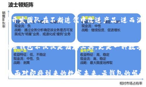 biao ti区块链云钱包上市在即，未来数字资产管理的崭新篇章！/biao ti  
区块链, 云钱包, 数字资产, 上市/guanjianci

引言：区块链与数字钱包的崛起
在数字金融迅速崛起的今天，区块链技术成为了一种无处不在的基础设施。作为其中关键的一部分，数字钱包日益受到关注。这类钱包不仅能存储数字货币，且其使用的便捷性和安全性，使得越来越多的人开始接受并使用。云钱包的出现，则为这一领域带来了更多可能性，便捷与安全并存，理应成为未来发展的趋势。

区块链云钱包的定义和发展
什么是区块链云钱包？简单来说，它是一种在云端运行的钱包，用户可以通过互联网随时随地访问自己存储的数字资产。与传统钱包不同，云钱包提供的不仅是存储，更是极高的安全性和便捷的操作体验。随着技术的不断进步，云钱包的功能和服务也在不断扩展，从最初的单一资产存储转向多种资产的管理。

云钱包的技术优势
云钱包最大的优势之一在于其技术架构。用户无需担心硬件故障或丢失，因为所有的数据都储存在云端。在安全性方面，许多云钱包采用了先进的加密技术，使得数字资产难以被黑客攻击或盗取。此外，云钱包的备份机制也为用户提供了一层额外的安全保障，使得即使设备损坏也无需担心资产的丢失。

区块链云钱包的上市时间期待
那么，广大用户非常关心的问题来了：区块链云钱包究竟何时上市？虽然具体的上市时间在不同项目中可能会有所差异，但可以明确的是，随着技术不断成熟以及市场需求的增加，越来越多的区块链云钱包项目正在筹备中。按照行业的许多专家预测，主流的区块链云钱包会在未来的一年内陆续上线。

市场的热切反应
当区块链云钱包的上市时间逐渐临近，市场的反应也开始变得愈发热切。用户们渴望得到一个既方便又安全的管理工具来管理自己的数字资产，投资者们也开始关注潜在的高回报。可以说，云钱包的上市不仅是产品本身的发布，更是对整个市场潜力的一次验证。

行业趋势与用户需求
当前，传统金融体系受到的不仅是技术的挑战，同时也面临用户需求的变化。越来越多的用户希望能够在一个平台上实现多种数字资产的自由交易与管理。区块链云钱包正是响应了这种变化的需求，其目标是为用户提供一个功能齐全且操作简约的使用体验。未来，云钱包可能会整合更多金融服务，例如贷款、理财等，真正实现一站式的数字资产管理平台。

安全性始终是关键
尽管技术在不断进步，但安全性始终是用户最为关心的问题。在选择区块链云钱包时，用户需关注其安全机制、采用的加密协议以及平台的透明度。一个透明度高的项目能更易於建立用户的信任感。此外，用户在使用云钱包时，也应定期对其账户进行安全检查，强化个人资产的防护。

社区的力量
区块链的核心精神在于去中心化，而这一点在云钱包的构建上同样得以体现。一个健康的社区环境能够为云钱包的发展提供动力。用户的反馈、建议，都能帮助开发团队在不断迭代中改进产品，进而满足更广泛的用户需求。

未来展望：区块链云钱包的蓝海
展望未来，区块链云钱包将会在数字经济中扮演越来越重要的角色。用户的需求日益多元化，为云钱包的创新带来了广泛的机遇。随着技术的不断进步，未来的云钱包不仅仅是储存工具，更是一种数字金融生态的基石。它将引领用户走向一个全新的数字资产管理时代。

结语：信心与变革并存
总而言之，随着区块链云钱包的逐渐上市，更多创新与变革将会随之而来。用户在选择数字钱包时，不妨密切关注相关信息发展，同时提升自身的金融素养，积极面对即将到来的数字未来。云钱包的崛起或许会改变我们的资产管理方式，给我们的生活带来更多方便与选择。