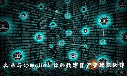 火币与tpWallet：你的数字资产管理新伙伴