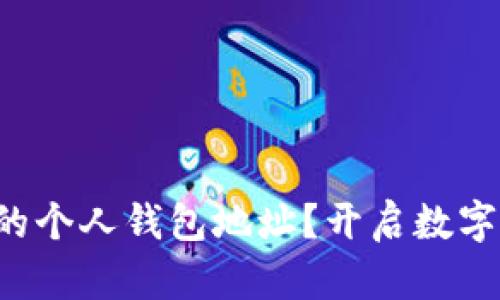 如何轻松申请您的个人钱包地址？开启数字资产管理新篇章！