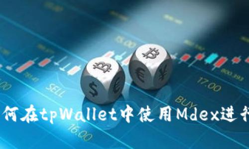 轻松掌握：如何在tpWallet中使用Mdex进行交易与理财