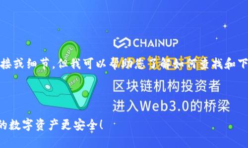 注意：在此我无法提供具体的下载链接或细节，但我可以帮助您了解如何查找和下载ETH钱包，以及相关信息的重要性。



如何安全下载和使用ETH钱包，让你的数字资产更安全！