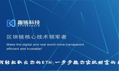 如何轻松取出你的ETH：一步步教你实现财富的自由