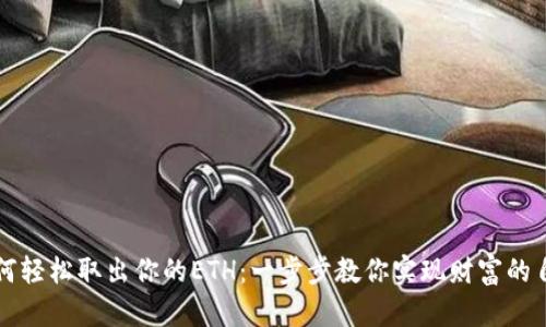 如何轻松取出你的ETH：一步步教你实现财富的自由