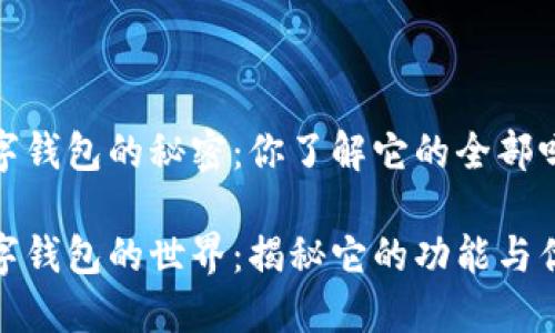 数字钱包的秘密：你了解它的全部吗？

数字钱包的世界：揭秘它的功能与优势