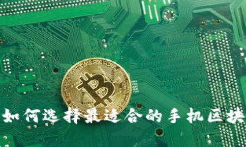 解密：普通人如何选择最适合的手机区块链钱包软件？