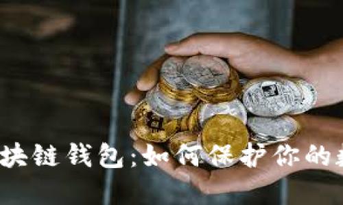揭秘正规的区块链钱包：如何保护你的数字资产安全？