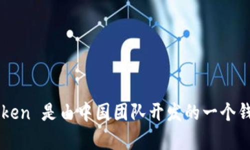 用汉语开发的加密钱包有很多，比较知名的包括“火币钱包”、“币安智能链钱包”、“imToken”等。其中，imToken 是由中国团队开发的一个钱包，支持多种数字货币的存储和管理。如果您有其他特定的需求或想了解更多加密钱包的信息，请告诉我！