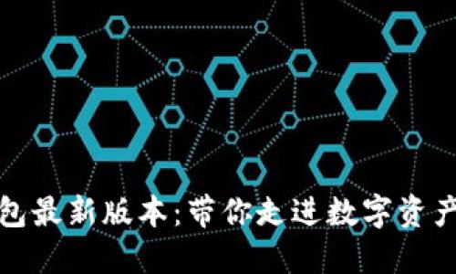 探索波宝钱包最新版本：带你走进数字资产管理的未来