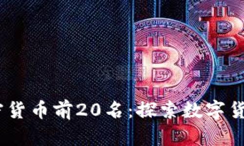 2023年最新加密货币前20名：探索数字货币的未来与机遇