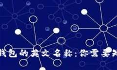 加密货币钱包的英文名称