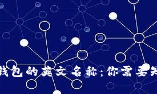 加密货币钱包的英文名称：你需要知道的一切